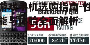 四、电池续航:持久作战的保障