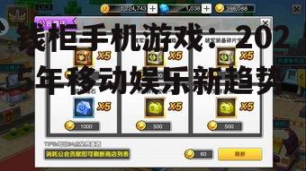 钱柜手机游戏：2025年移动娱乐新趋势