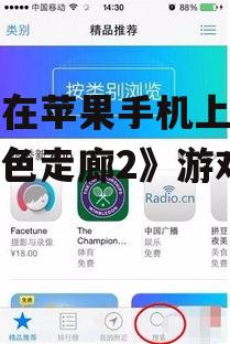 如何在苹果手机上下载《黑色走廊2》游戏？