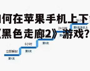 2. 通过外部链接下载