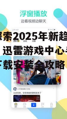 【探索2025年新趋势】迅雷游戏中心手机版下载安装全攻略