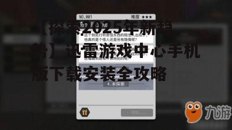二、迅雷游戏中心手机版下载安装步骤详解