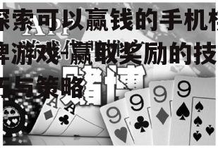 探索可以赢钱的手机棋牌游戏-赢取奖励的技巧与策略