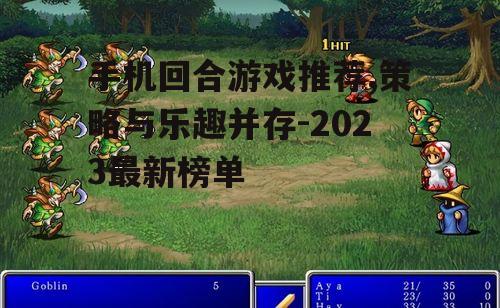 手机回合游戏推荐,策略与乐趣并存-2023最新榜单