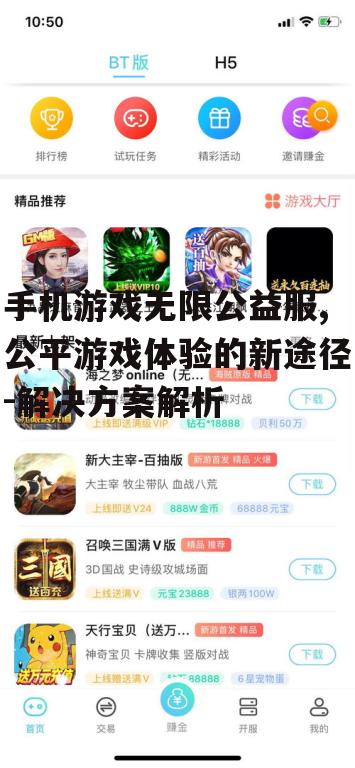 三、如何安全地使用手机游戏无限公益服