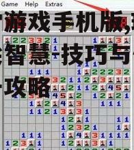 扫雷游戏手机版,玩转指尖智慧-技巧与体验提升攻略