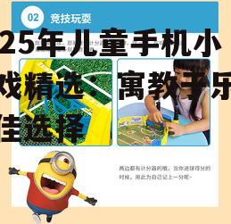 2025年儿童手机小游戏精选：寓教于乐的最佳选择