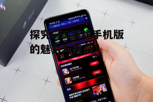 探究669游戏手机版的魅力与挑战