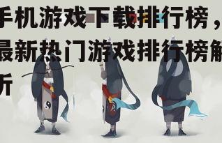 四、如何选择适合自己的游戏