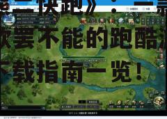 四、游戏安装