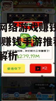 手机网络游戏赚钱攻略-热门赚钱手游推荐及技巧解析