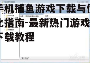 三、游戏安装与初始化设置