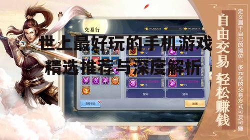世上最好玩的手机游戏-精选推荐与深度解析