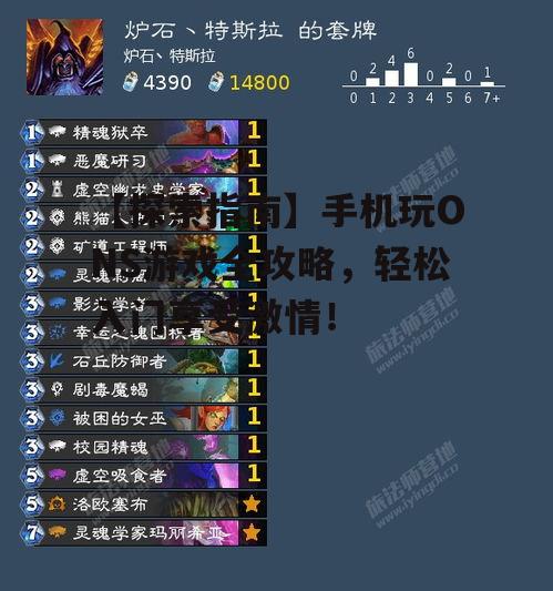 【探索指南】手机玩ONS游戏全攻略，轻松入门享受激情！