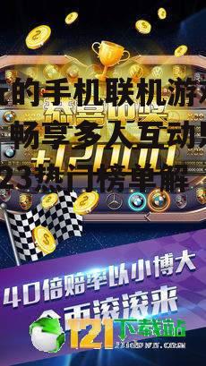 好玩的手机联机游戏排行，畅享多人互动乐趣-2023热门榜单解析