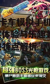 美国卡车模拟手机游戏,真实体验与乐趣兼备-游戏特点解析