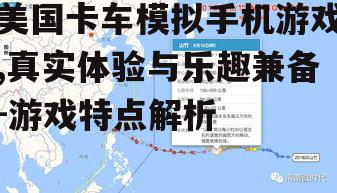 三、真实的运输路线与任务系统