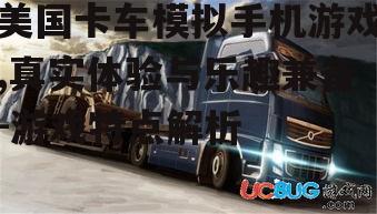 四、模拟真实的卡车维修与升级