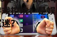 2025年,手机版单机游戏挖坑:是娱乐还是沉迷?