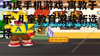 巧虎手机游戏,寓教于乐-儿童教育游戏新选择