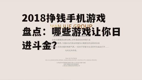 2018挣钱手机游戏盘点：哪些游戏让你日进斗金？