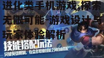 进化类手机游戏,探索无限可能-游戏设计与玩家体验解析
