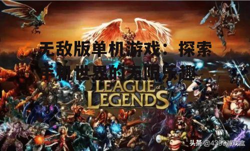 无敌版单机游戏：探索手机世界的无限乐趣