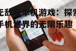 二、手机平台的独特优势