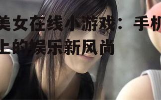 二、热门美女在线小游戏盘点