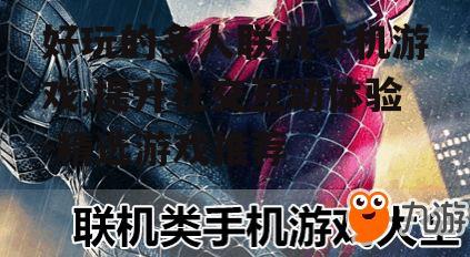 二、热门多人联机手机游戏推荐