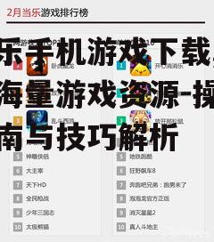 当乐手机游戏下载,畅享海量游戏资源-操作指南与技巧解析