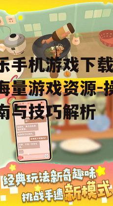 二、当乐手机游戏下载的操作步骤