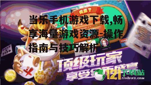 三、当乐手机游戏下载的注意事项