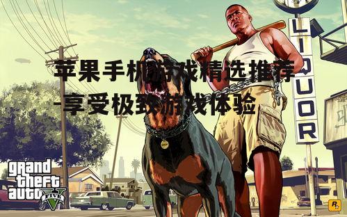 二、动作冒险游戏推荐