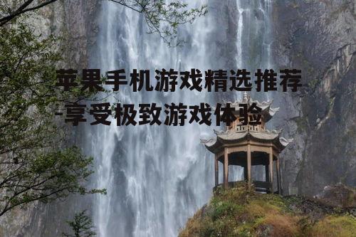 三、策略模拟游戏推荐