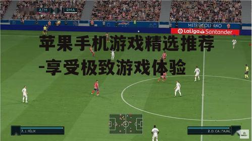 四、体育竞技游戏推荐