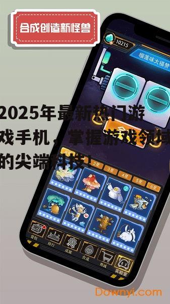 2025年最新热门游戏手机，掌握游戏领域的尖端科技！