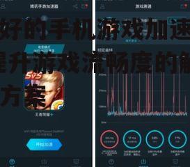 三、主流手机游戏加速器的优缺点对比