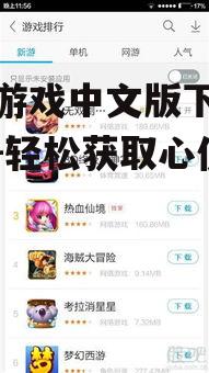 手机游戏中文版下载全攻略-轻松获取心仪游戏