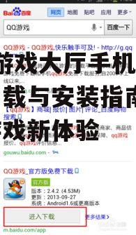 QQ游戏大厅手机版官网下载与安装指南-畅享游戏新体验