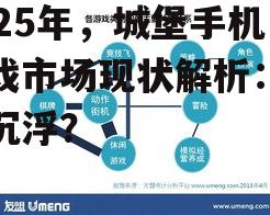 2025年,城堡手机游戏市场现状解析:谁主沉浮?