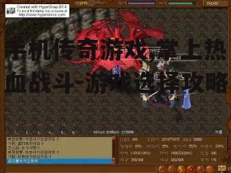 手机传奇游戏,掌上热血战斗-游戏选择攻略