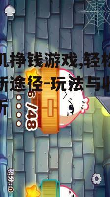 四、手机挣钱游戏的注意事项