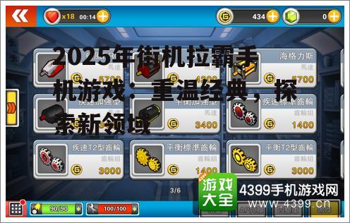 2025年街机拉霸手机游戏：重温经典，探索新领域