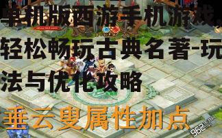 三、单机版西游手机游戏的操作技巧