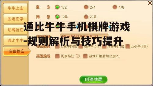 通比牛牛手机棋牌游戏-规则解析与技巧提升