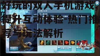 三、竞技型双人手机游戏