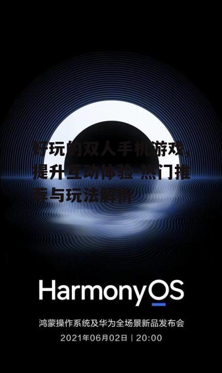四、休闲型双人手机游戏