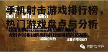 手机射击游戏排行榜，热门游戏盘点与分析