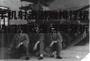 四、社交互动:结交战友共战沙场